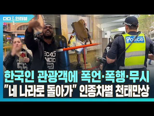 ⁣[다다를 인터뷰] 한국인에게 "네 나라로 돌아가"…인종차별 천태만상 / 연합뉴스TV (YonhapnewsTV)