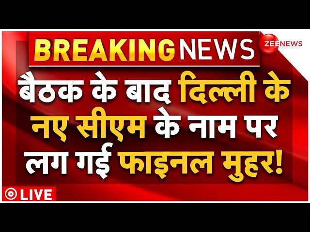 ⁣Arvind Kejriwal Final Decision On Delhi New CM LIVE : बैठक के बाद फाइनल हो गया दिल्ली का नया सीएम!