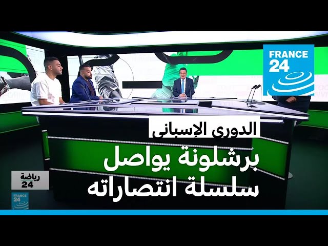 ⁣الدوري الإسباني.. انتصار خامس لبرشلونة وفوز بشق الأنفس لريال مدريد