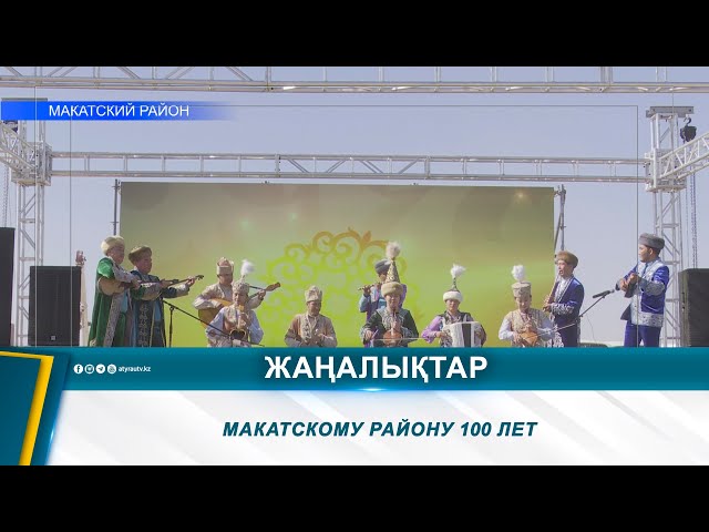 ⁣МАКАТСКОМУ РАЙОНУ 100 ЛЕТ