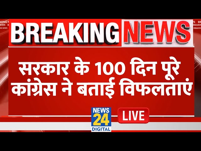 ⁣Modi सरकार के 100 दिन पूरा होने पर Congress ने सरकार की विफलताओं का बताया हिसाब | Supriya Shrinate