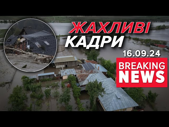 ⁣ЄВРОПА ТОНЕПРОРВАЛО ДАМБИ. Такого не було останні десятиріччя! | Час новин 19:00 16.09.24