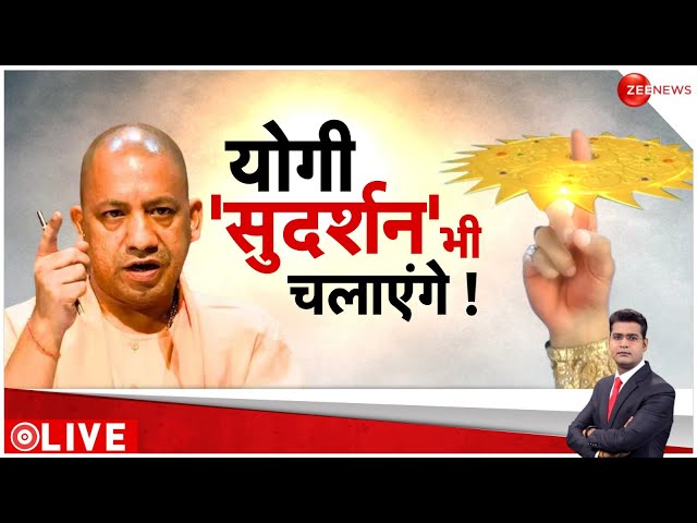 ⁣Badi Khabar LIVE : अब योगी ऐसे चलाएंगे सुदर्शन चक्र!| CM Yogi | Arvind Kejriwal |Breaking