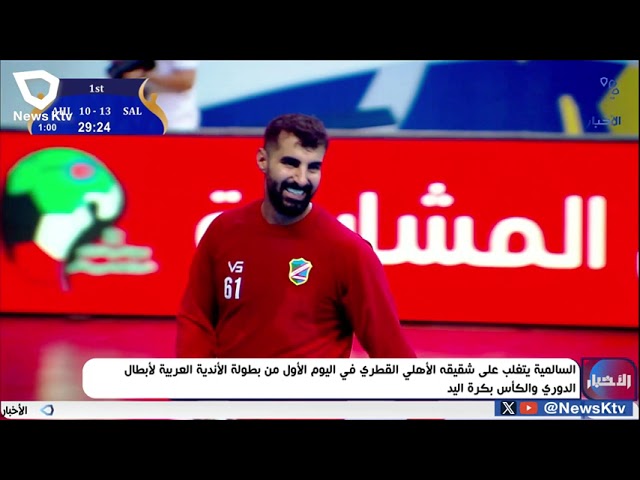 ⁣السالمية يتغلب على شقيقه الأهلي القطري في اليوم الأول من بطولة الأندية العربية لأبطال الدوري والكأس