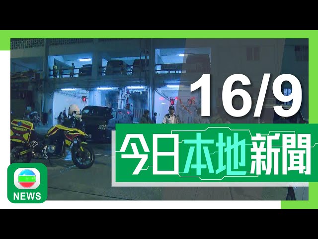 ⁣香港無綫｜港澳新聞｜2024年9月16日｜港澳｜【北角警員開槍案】思覺失調漢持刀襲妻母衝向警員被擊斃 警方指開槍符守則｜【舒適堡結業】工聯會引述勞工處稱已將員工求助個案交勞審處排期｜TVB News