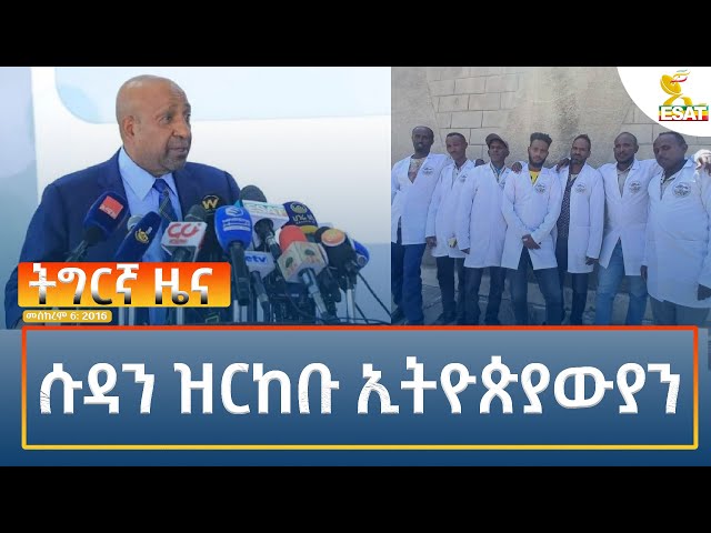 ⁣Ethiopia - Esat Tegrigna News  16 September 2024