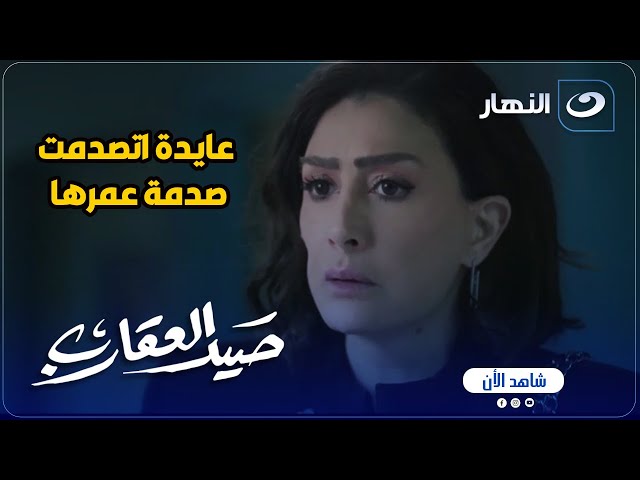 صيد العقارب | عايدة اتصدمت صدمة عمرها لما عرفت إن أبوها مش هيمشي تاني