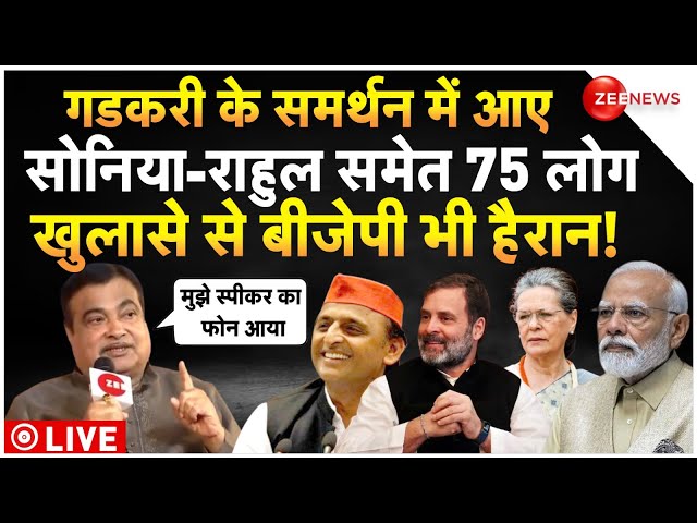 ⁣Nitin Gadkari On Rahul-Sonia-Akhilesh PM Offer LIVE : गडकरी ने जो बताया, पूरा देश हैरान!| Breaking