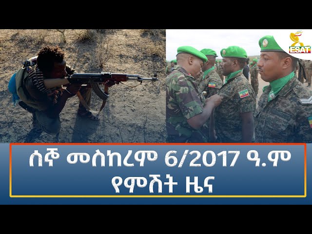 ⁣Ethiopia - Esat Amharic Night News 16 September 2024