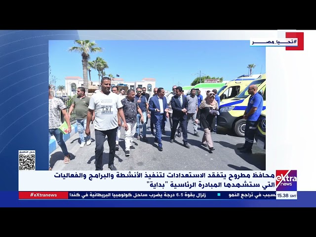 ⁣محافظ مطروح يتفقد الاستعدادات لتنفيذ الأنشطة والبرامج والفعاليات التي ستشهدها مبادرة بداية