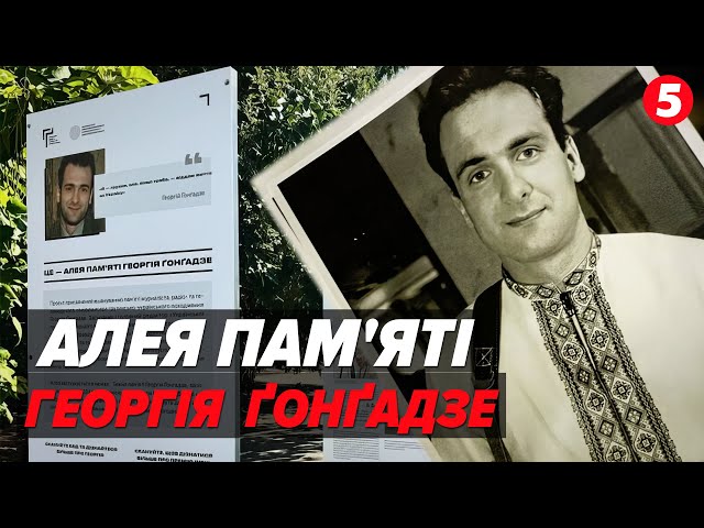 ⁣Річниця викрадення та вбuвства Георгія Гонгадзе. У Києві встановили Алею пам’яті на його честь