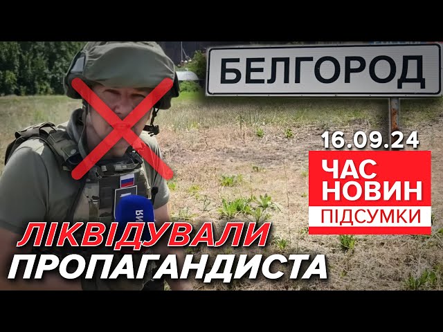 ⁣На росії ліквідувалu пропагандиста Олександра Коробова | Час новин: підсумки 16.09.24