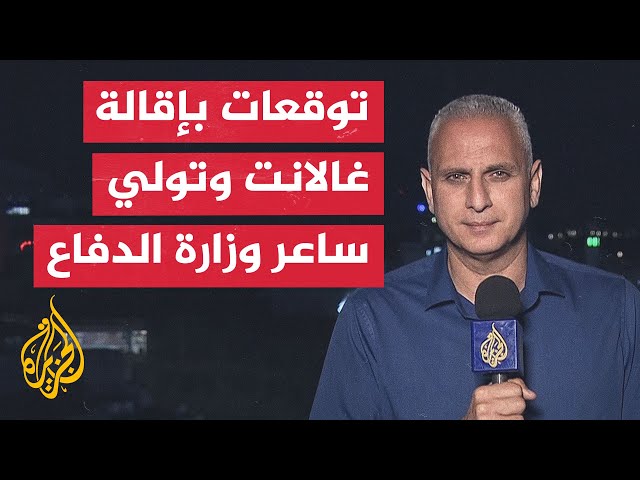 ⁣مراسل الجزيرة يرصد التطورات بشأن الإقالة المحتملة لوزير الدفاع الإسرائيلي غالانت