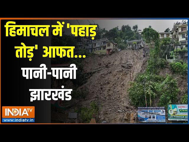 ⁣Himachal Pradesh Landslide: हिमाचल में 'पहाड़ तोड़' आफत...पानी-पानी झारखंड | Himachal | Jh