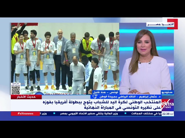 د. عثمان إبراهيم الناقد الرياضي: منتخب الشباب يؤكد هيمنة مصر على كرة اليد في أفريقيا