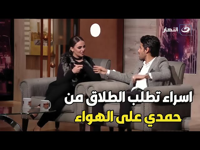 إسراء عبد الفتاح تطلب الطلاق على الهواء من حمدي الميرغني!