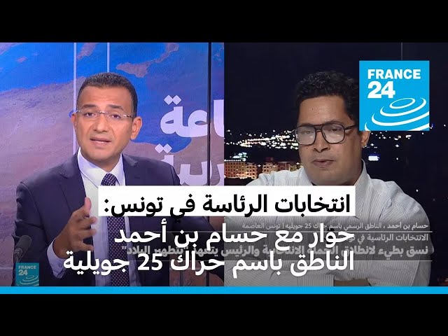 ⁣انتخابات الرئاسة في تونس: حوار مع حسام بن أحمد الناطق باسم حراك 25 جويلية