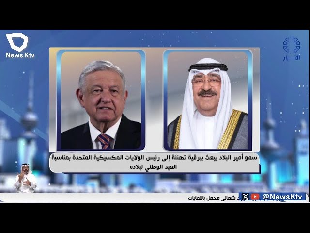 ⁣سمو أمير البلاد يبعث ببرقية تهنئة إلى رئيس الولايات المكسيكية المتحدة بمناسبة العيد الوطني لبلاده