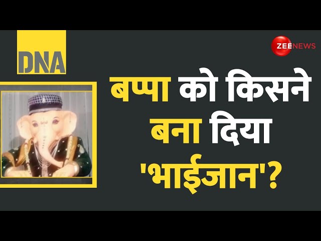 ⁣DNA: बप्पा को 'भाईजान' किसने बना दिया? | Bappa As Bhaijaan | Barawafat Controversy | Hindi