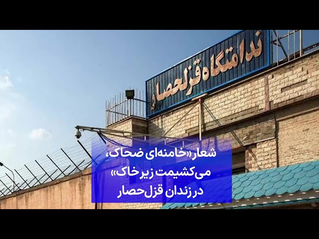 ⁣شعار «خامنه‌ای ضحاک، می‌کشیمت زیر خاک» در زندان قزل‌حصار