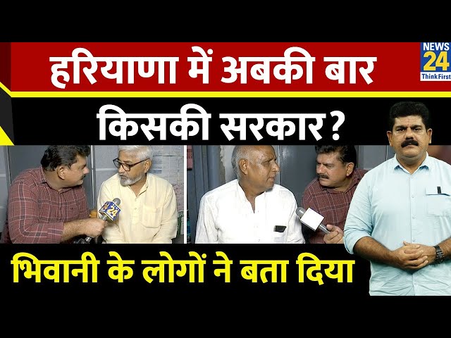 ⁣Bhiwani के लोग किसकी बनाएंगे सरकार? Haryana में अबकी खिलेगा कमल या बनेगी Congress की सरकार |