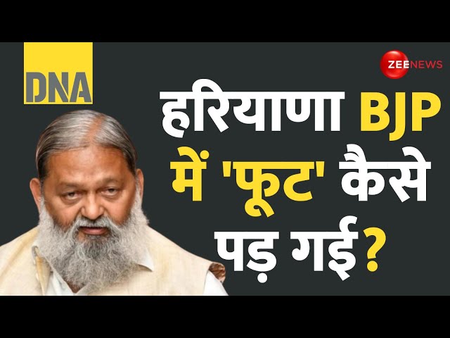 ⁣DNA: हरियाणा BJP में 'फूट' कैसे पड़ गई? | Anil Vij on CM Post | Haryana Election 2024 Upda