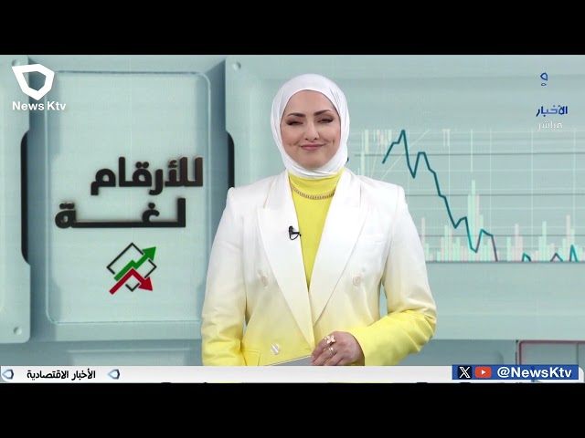 ⁣برنامج / للأرقام لغة.. نتعرف فيه على جوهر الاقتصاد الإقليمي والعالمي