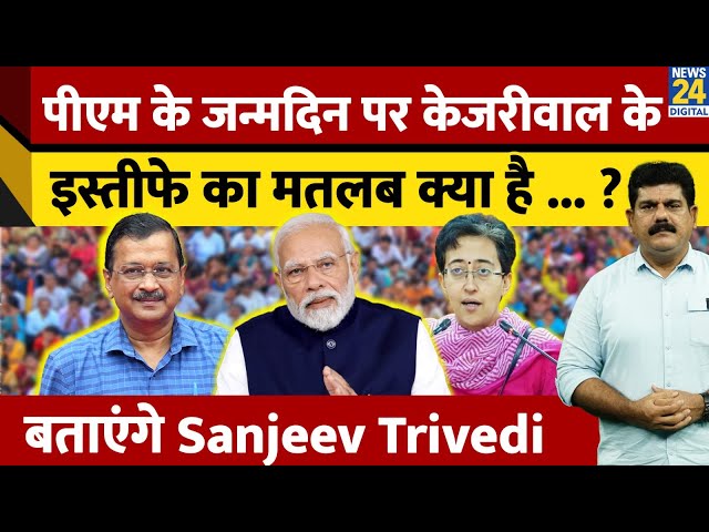 ⁣PM Modi के जन्मदिन पर केजरीवाल के इस्तीफे का मतलब क्या है ... ? बताएंगे Sanjeev Trivedi | AAP |