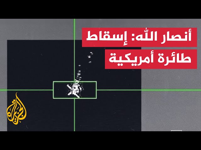 ⁣أنصار الله: مشاهد لإسقاط طائرة أمريكية إم كيو 9 في أجواء محافظة ذمار