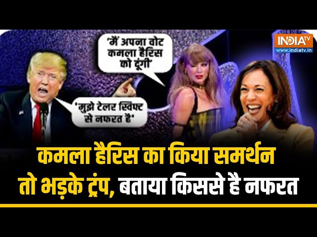 ⁣Kamala Harris का समर्थन करने पर भड़के Donald Trump | US Presidential Election | Taylor Swift