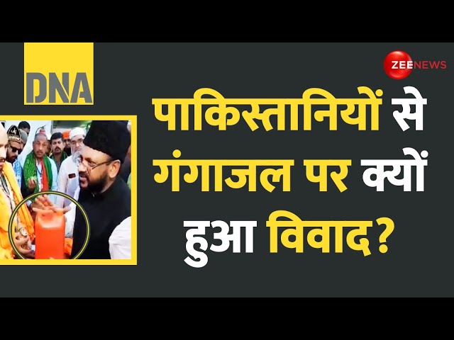 ⁣DNA: पाकिस्तानियों से गंगाजल पर क्यों हुआ विवाद? | Pakistan Guest In India | Gangajal And Geeta