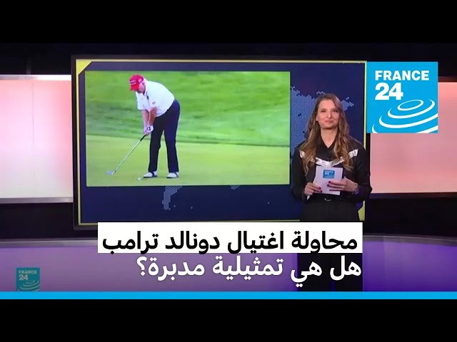 ⁣محاولة اغتيال دونالد ترامب. هل هي تمثيلية مدبرة؟