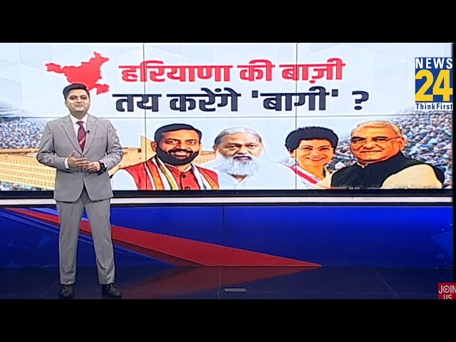 ⁣BJP के बागी बढ़ाएंगे Haryana में मुसीबत? Congress इस मुद्दे पर कर रही काम | BJP Vs Congress | News24