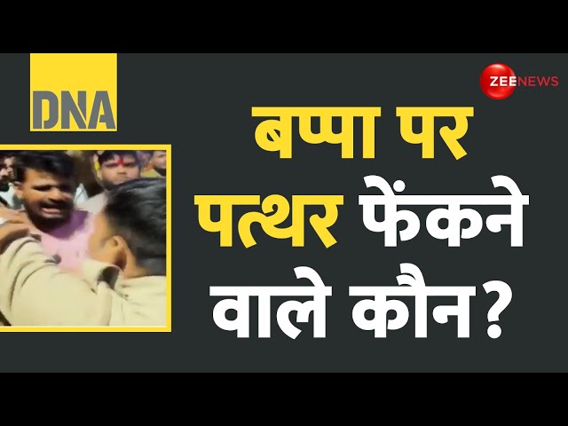 ⁣DNA: बप्पा पर पत्थर फेंकने वाले कौन? | Stone Pelting | Ganesh Visarjan | Barawafat Procession Update