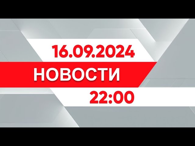 ⁣Выпуск новостей 22:00 от 16.09.2024