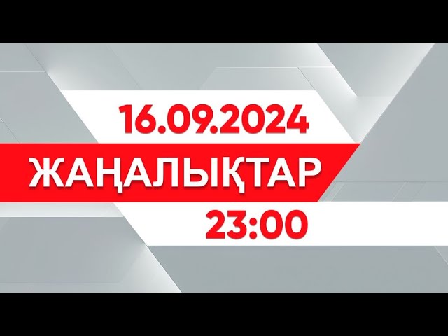 ⁣16 қыркүйек 2024 жыл - 23:00 жаңалықтар топтамасы