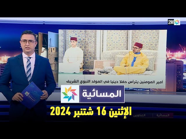 ⁣المسائية : الإثنين 16 شتنبر 2024