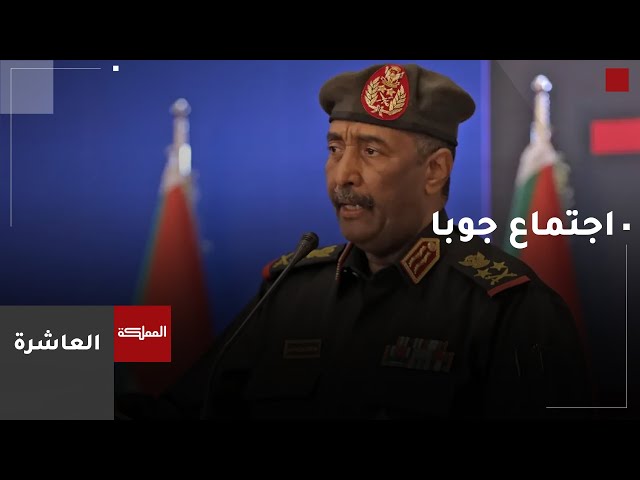 ⁣العاشرة | البرهان في اجتماع جوبا