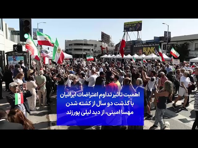 ⁣اهمیت تاثیر تداوم اعتراضات ایرانیان با گذشت دو سال از کشته شدن مهسا امینی، از دید لیلی پورزند