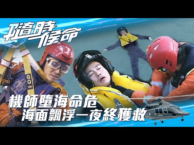 ⁣隨時候命｜美洲豹直升機機師墮海命危 海面飄浮一夜終獲救  (Eng sub / 繁／簡字幕)｜鄭伊健 ｜佘詩曼｜林保怡｜鍾嘉欣｜第二十六集精華｜TVB港劇精華