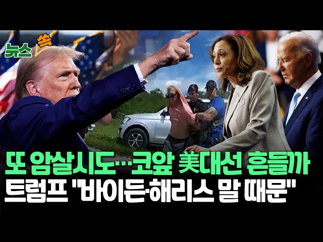 ⁣[뉴스쏙] 트럼프 "암살 시도, 바이든·해리스 말 때문"｜미 사법부, '트럼프 암살 시도' 용의자 기소 / 연합뉴스TV (YonhapnewsTV