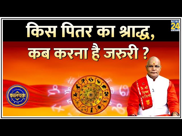 ⁣Kaalchakra: मृत्यु तिथि पता ना होने पर कब करें श्राद्ध ? किस पितर का श्राद्ध, कब करना है जरुरी ?