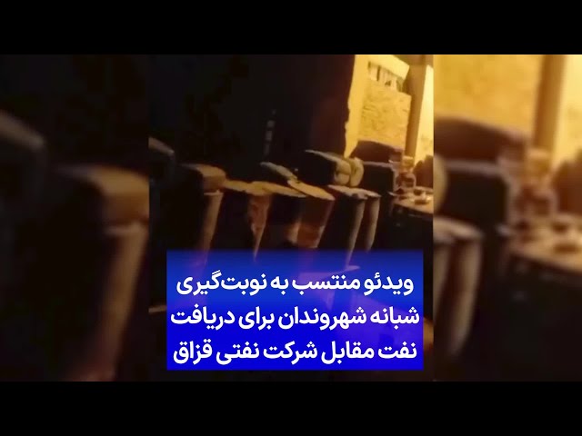 ⁣ویدئو منتسب به نوبت‌گیری شبانه شهروندان برای دریافت نفت مقابل شرکت نفتی قزاق