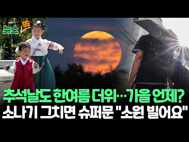 ⁣[뉴스쏙] 체감 35도 '폭염특보' 추석…구름 사이 보름달｜곳곳 소나기…밤엔 열대야 / 연합뉴스TV (YonhapnewsTV)