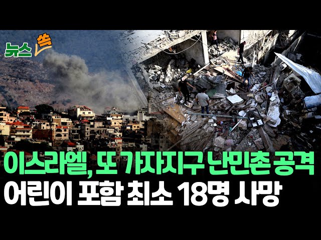 ⁣[뉴스쏙] 이스라엘, 가자지구 난민촌 또 공습…최소 18명 사망ㅣ"네타냐후, 갈란트 국방 해임 검토"…총리실은 부인 / 연합뉴스TV (YonhapnewsTV)