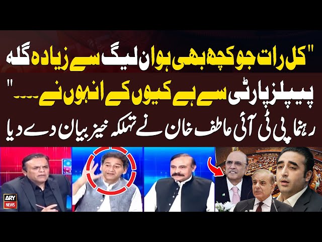 ⁣"Kal Raat Jo Kuch Bhi Howa PMLN Say Zada Gilla PPP Say Hai.... Atif Khan's Shocking Statem