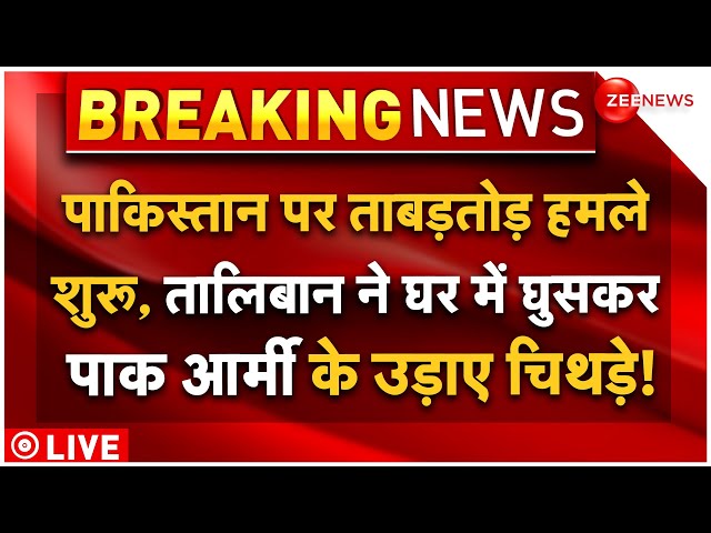 ⁣Afghan Taliban Massive Attack On Pakistan Border LIVE : तालिबान ने पाक आर्मी के उड़ाए चिथड़े! | News