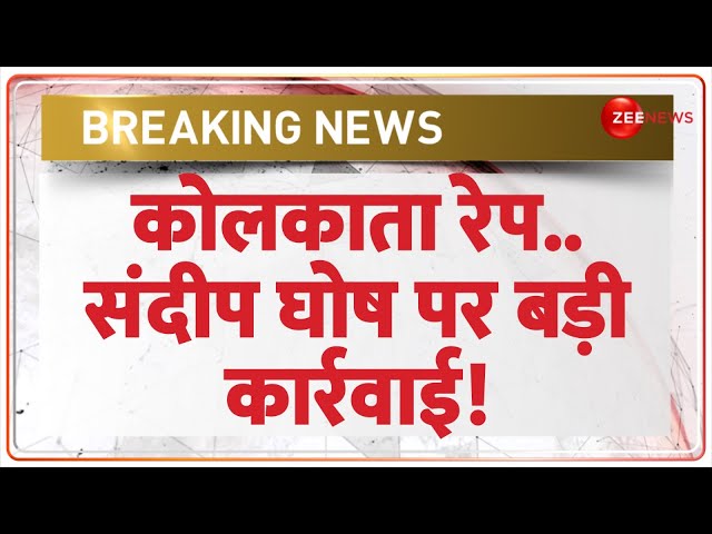 ⁣Mamata Banerjee Resignation Update:कोलकाता रेप..संदीप घोष पर कार्रवाई! | Kolkata Doctor Rape Case