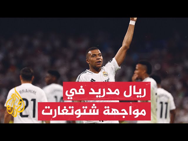 ⁣ريال مدريد يستهل حملة الدفاع عن اللقب بمواجهة شتوتغارت الألماني