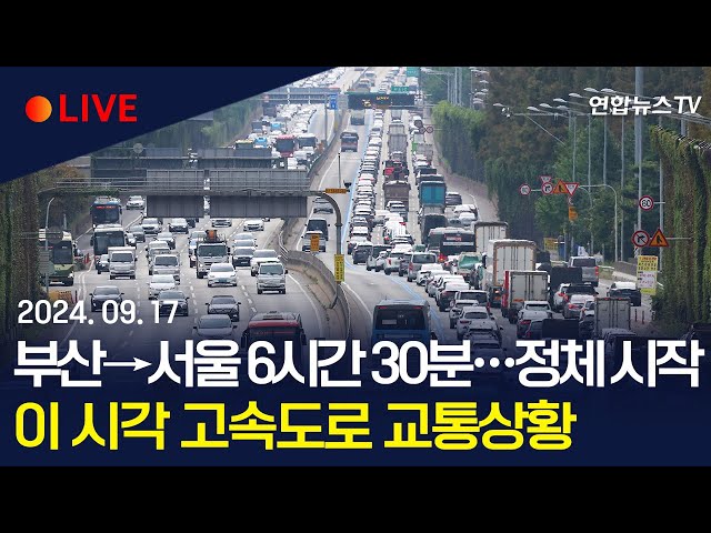 ⁣[LIVE] 추석 귀경 정체 시작…부산→서울 6시간 30분 l 이 시각 주요 고속도로 상황 / 연합뉴스TV (YonhapnewsTV)